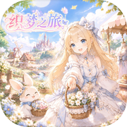 织梦之旅icon