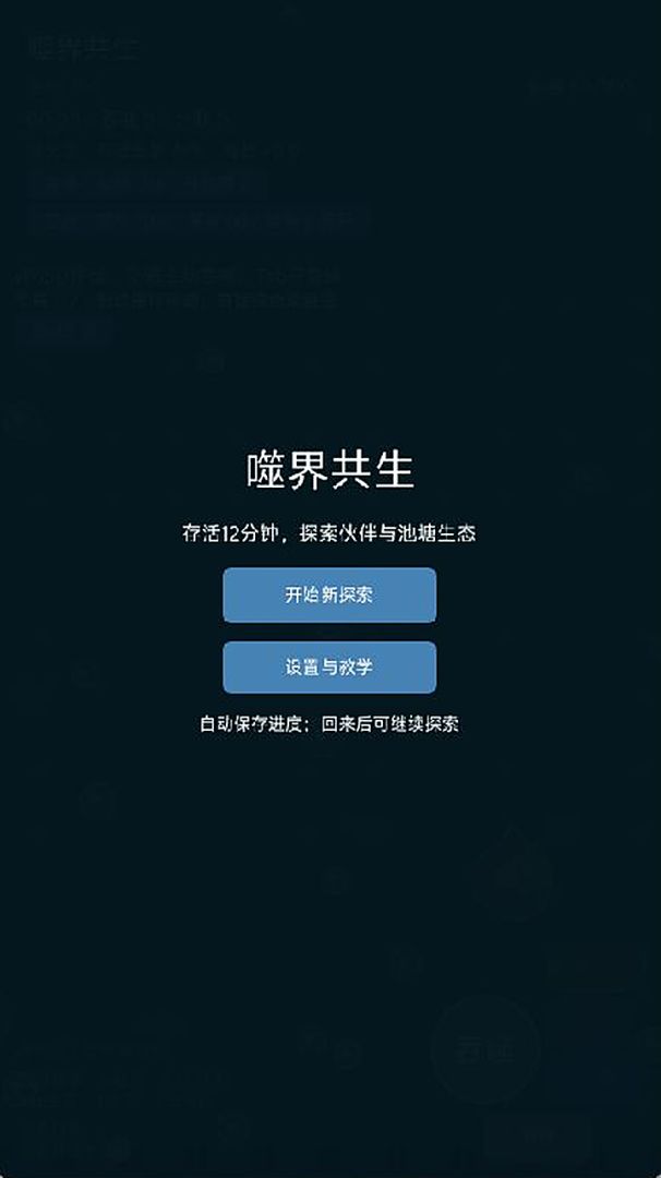 噬界共生游戏截图