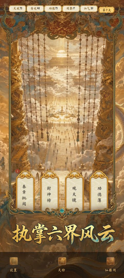 我做玉帝那些事游戏截图