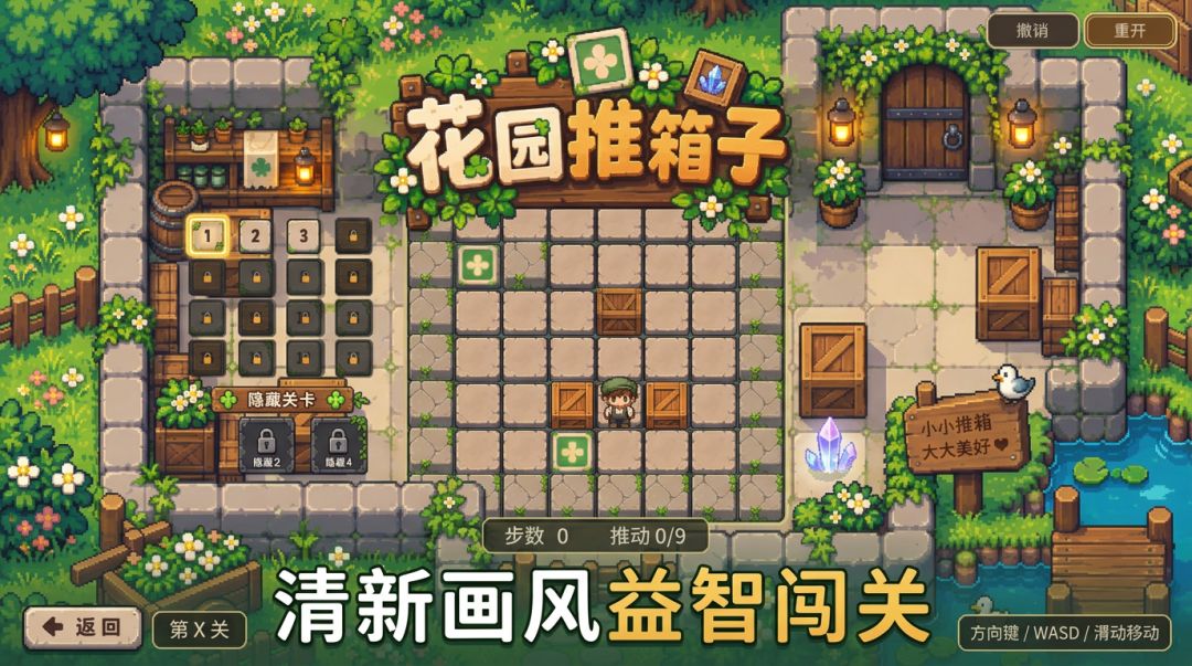 花园推箱子游戏截图