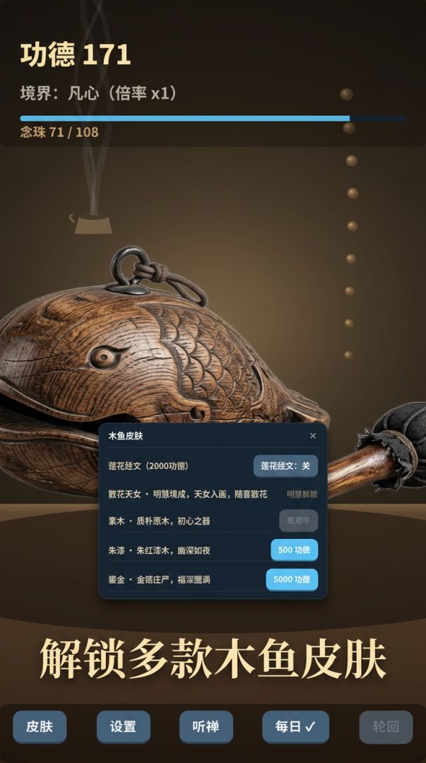 木鱼修行游戏截图
