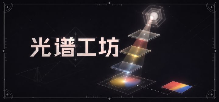 光谱工坊 封面