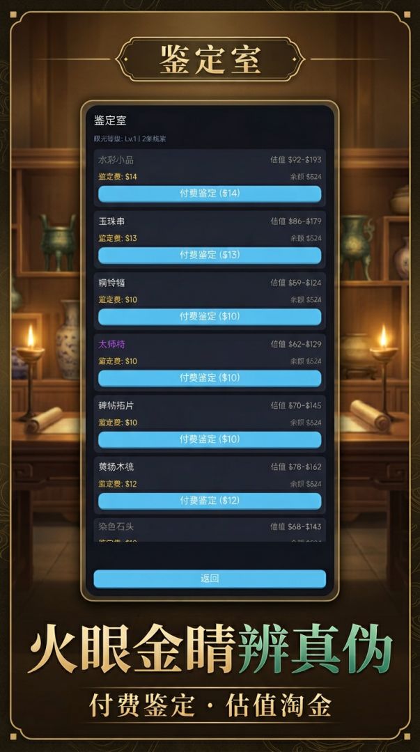 捡漏大师游戏截图
