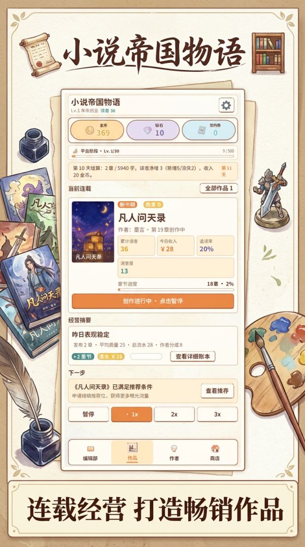 小说帝国物语游戏截图