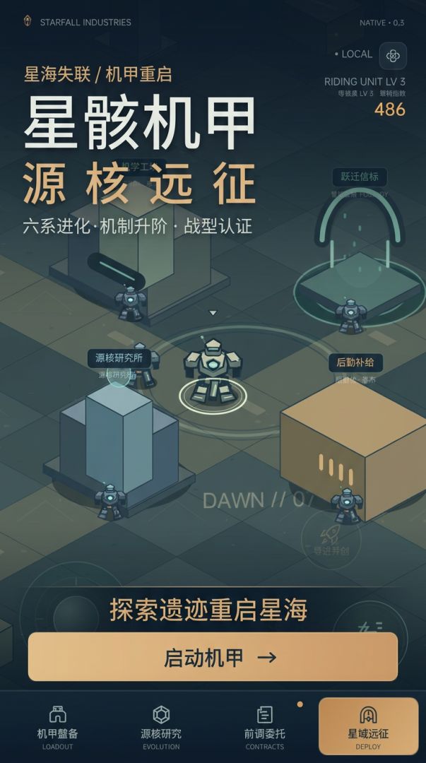 星骸机甲:源核远征游戏截图
