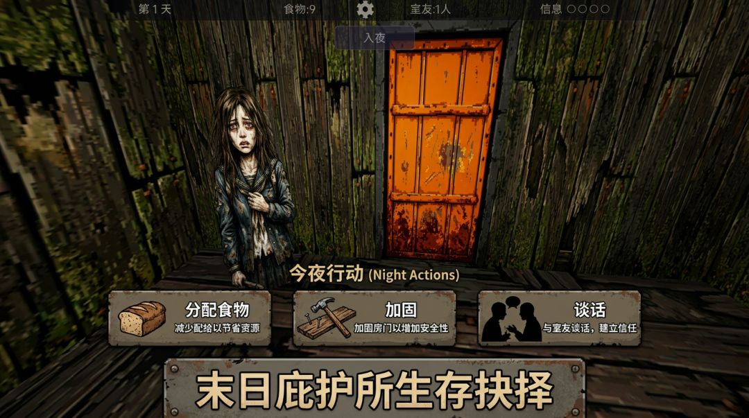 逃离伪人:生存七日游戏截图