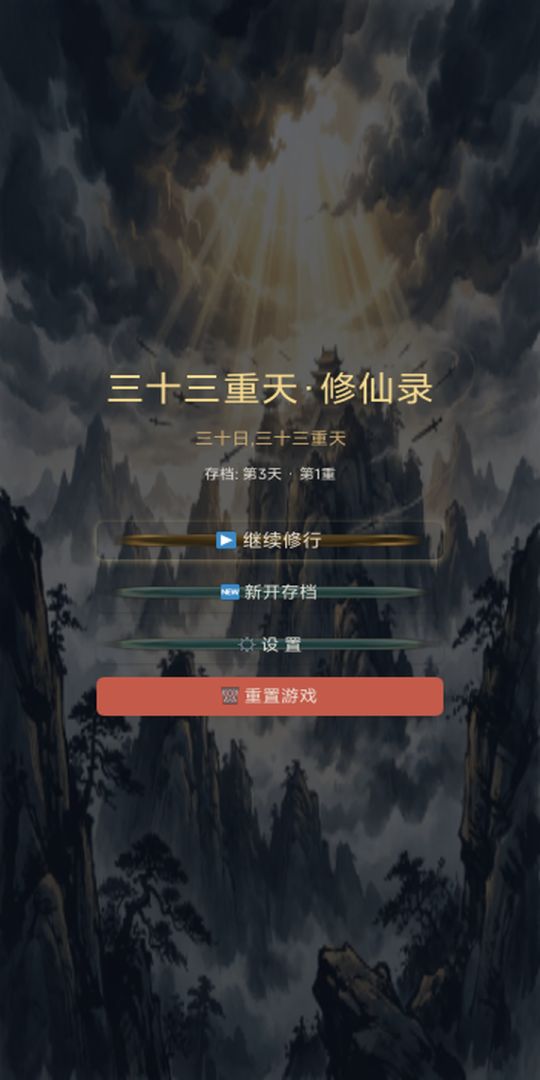 三十三重天·修仙录游戏截图