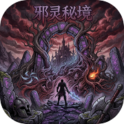 邪灵秘境