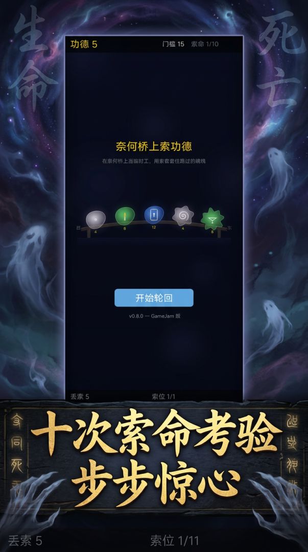奈何桥上索功德游戏截图