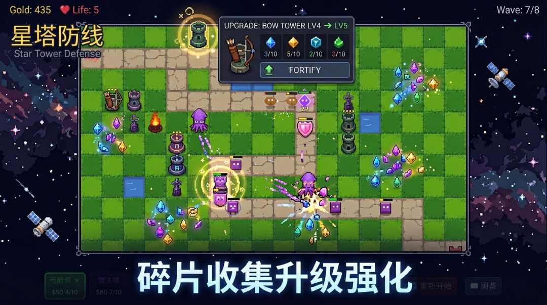 星塔防线游戏截图