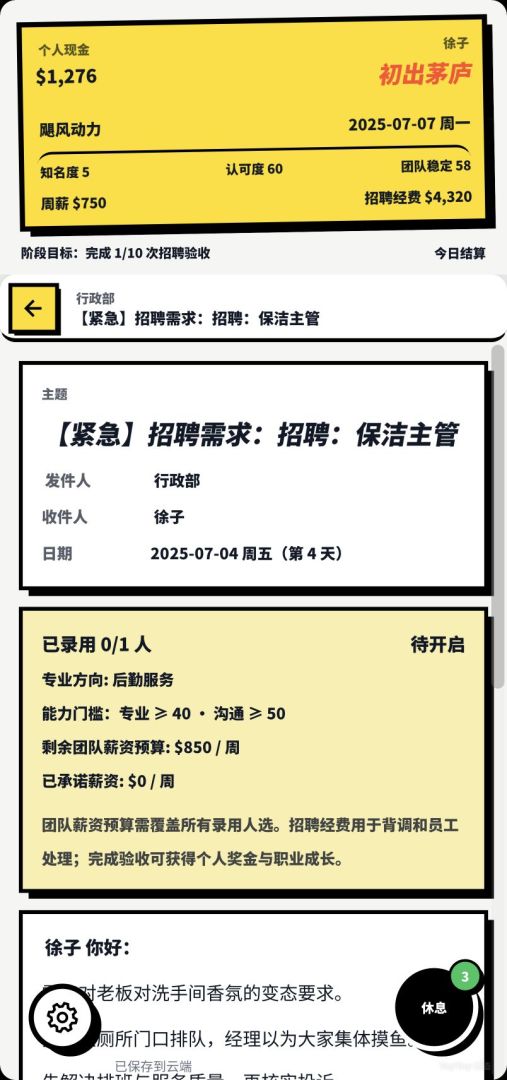 重生之我是王牌HR游戏截图
