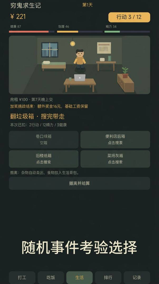 穷鬼求生模拟器游戏截图