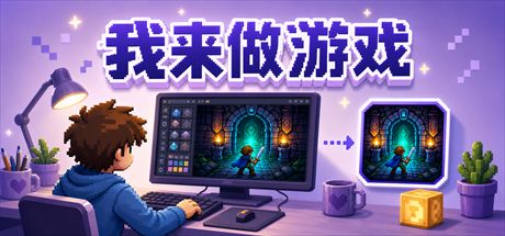 我来做游戏 封面
