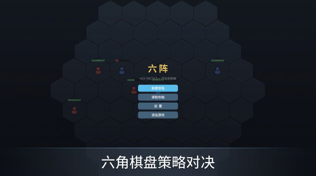六阵游戏截图