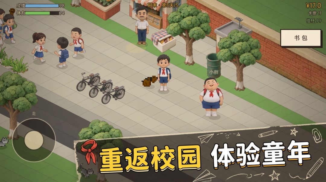 回忆小学生活游戏截图