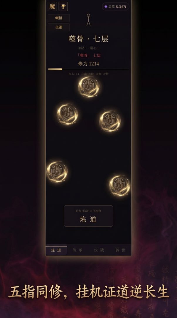 逆道:我自魔中证长生游戏截图