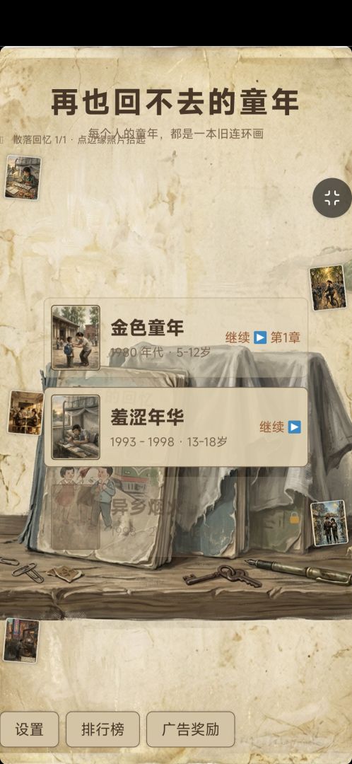 再也回不去的童年游戏截图
