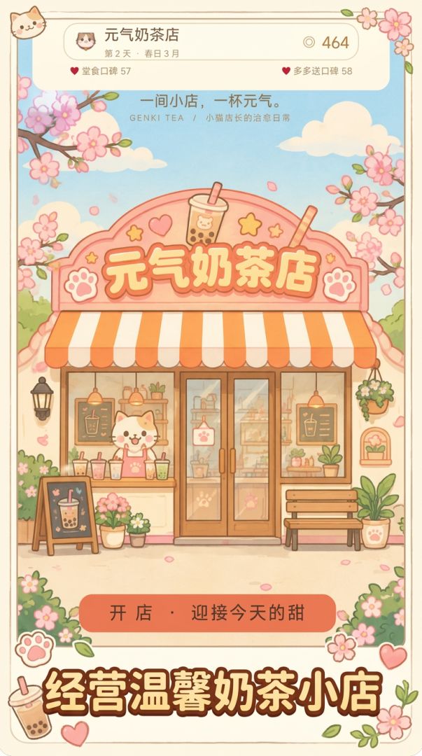 元气奶茶店游戏截图