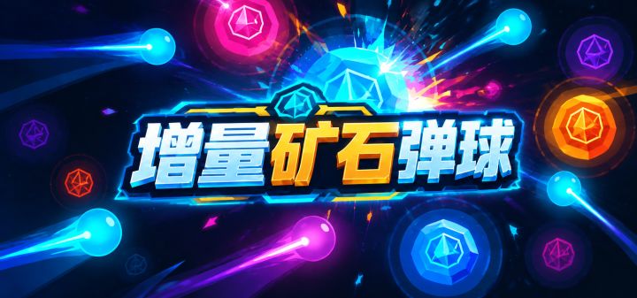 增量矿石弹球 封面