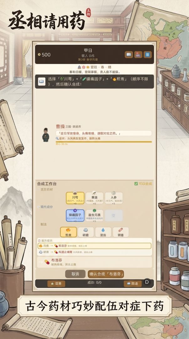 丞相请用药游戏截图