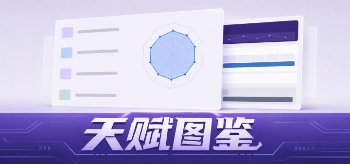 天赋图鉴 封面