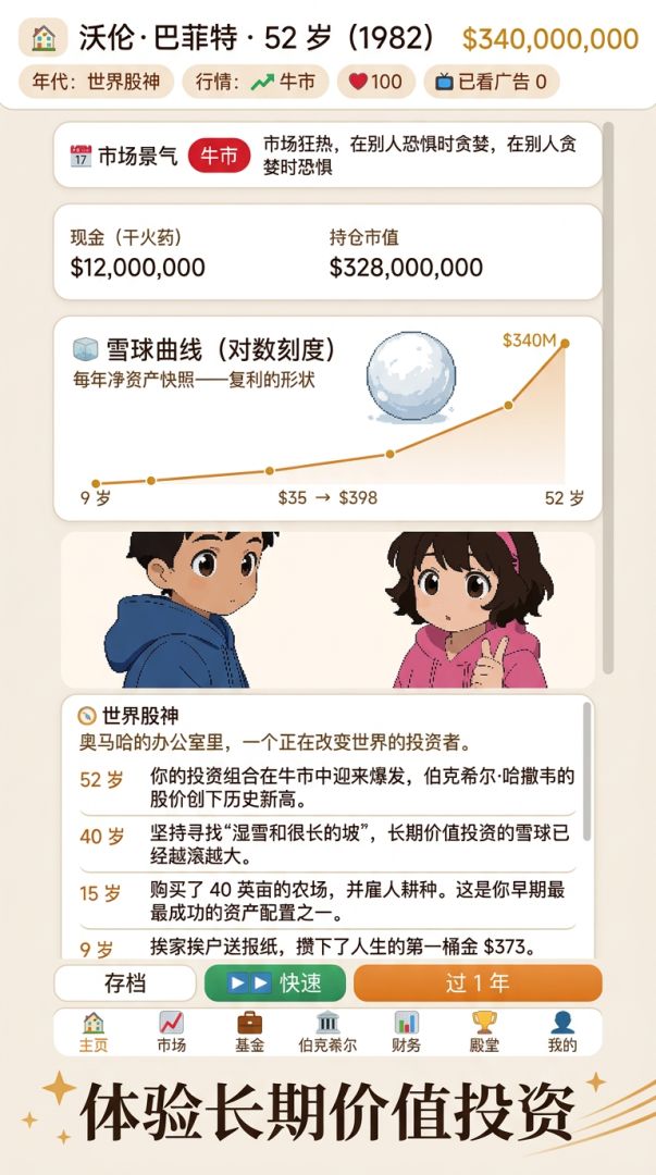 价值投资：从送报少年到世界股神游戏截图