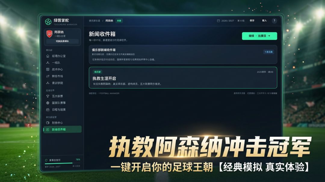 绿茵再起游戏截图