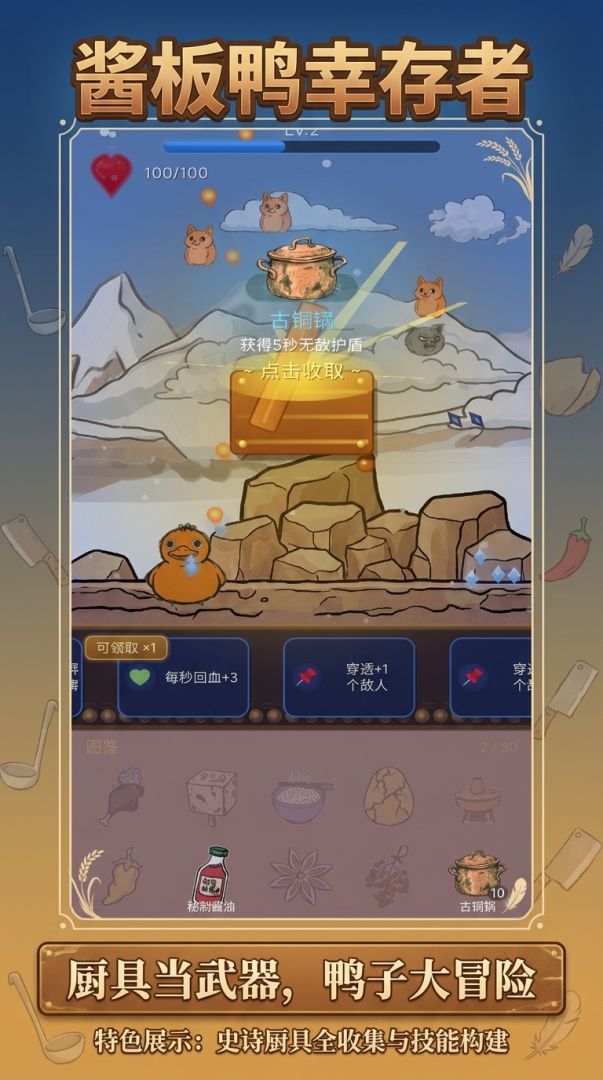 酱板鸭幸存者游戏截图