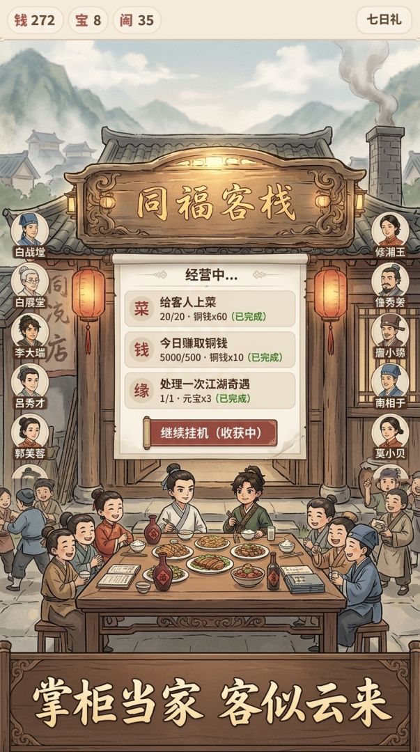 同福客栈挂机传游戏截图