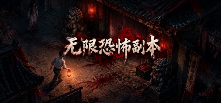无限恐怖副本 封面