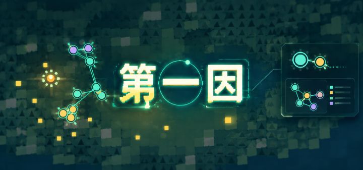 第一因 封面