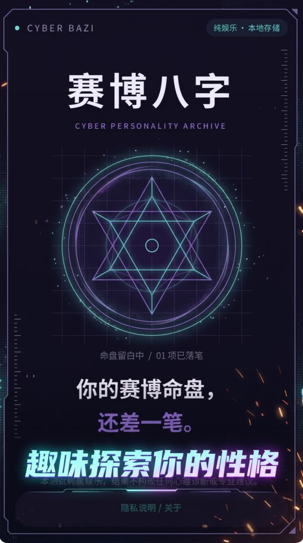 赛博八字游戏截图