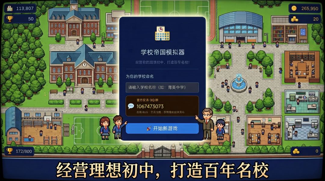 学校帝国模拟器游戏截图