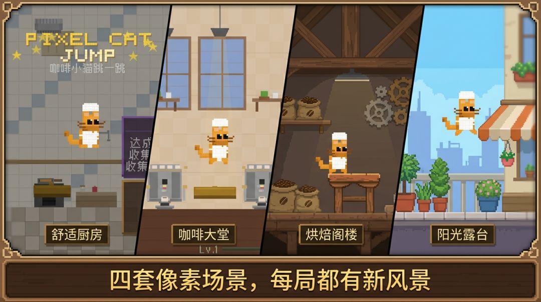 咖啡小猫跳一跳游戏截图