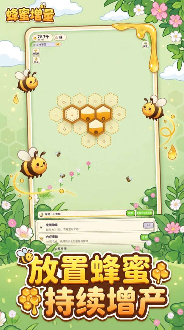 蜂蜜增量游戏截图