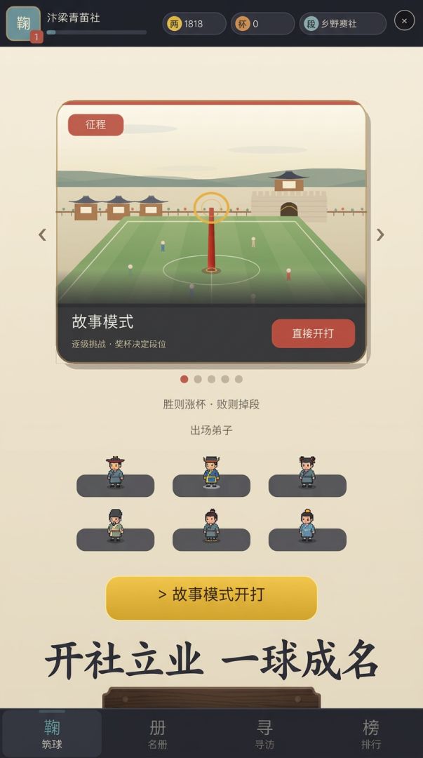 蹴鞠小将游戏截图