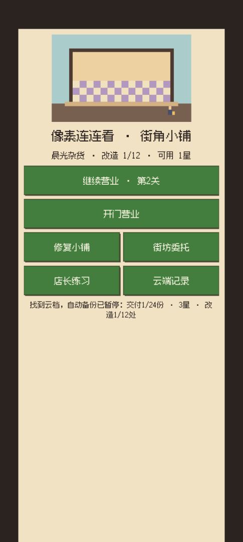 像素连连看：街角小铺游戏截图