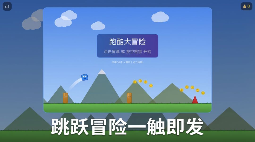跑酷大冒险游戏截图
