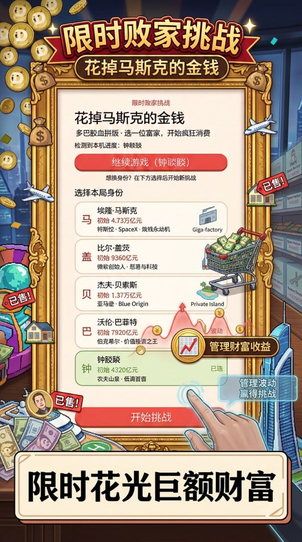 花掉马斯克的金钱游戏截图
