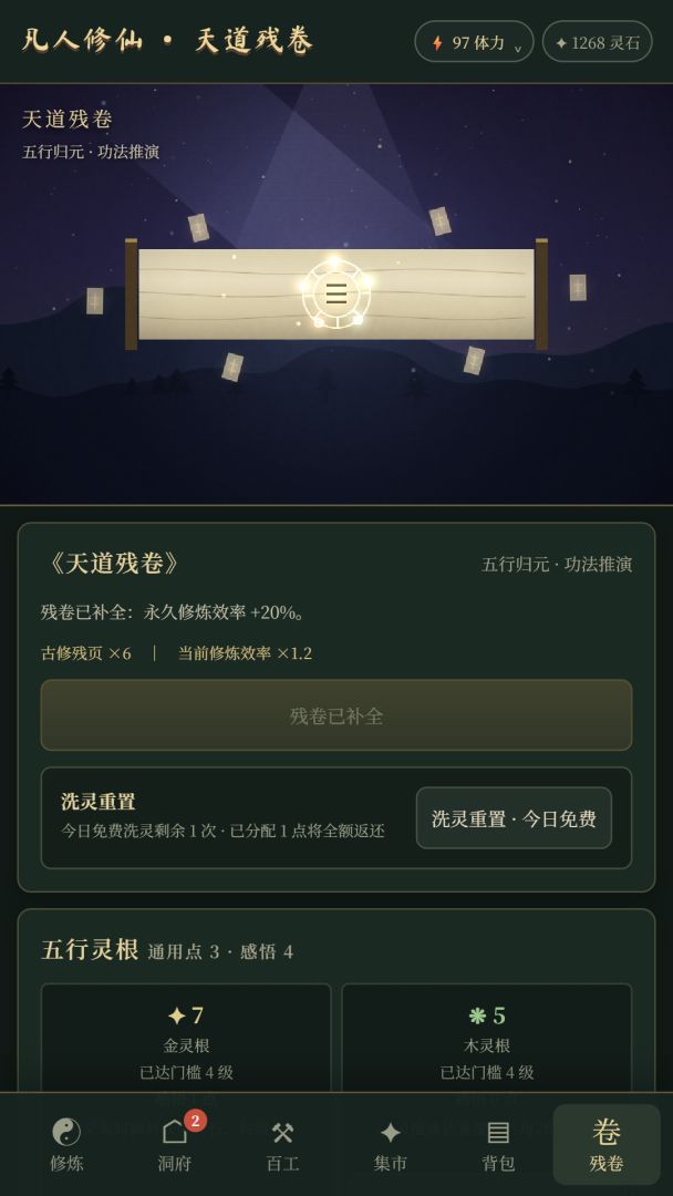 凡人修仙:天道残卷游戏截图