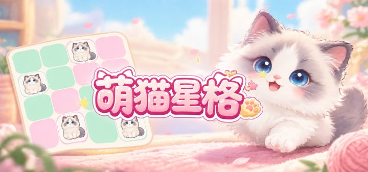 萌猫星格 封面