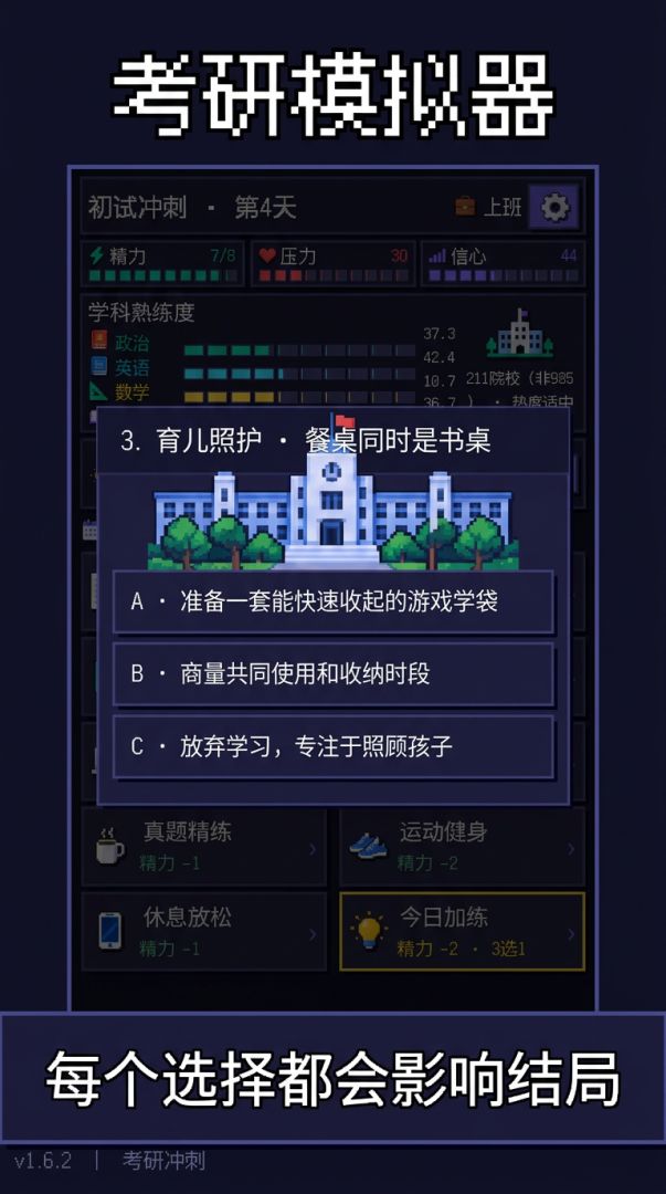 考研模拟器游戏截图