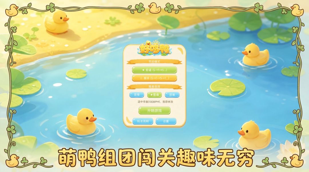 好哆鸭游戏截图