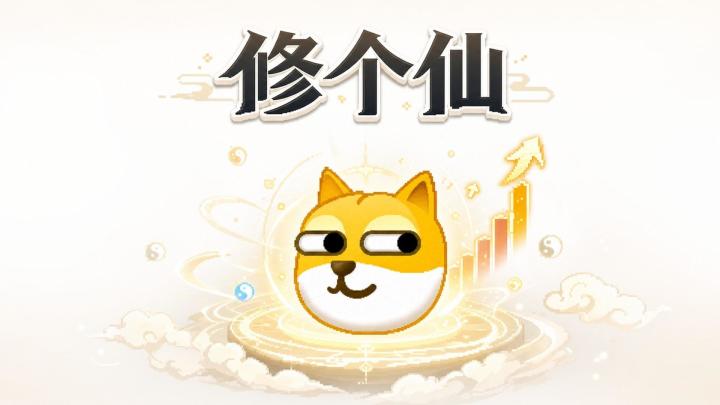 修个仙游戏截图