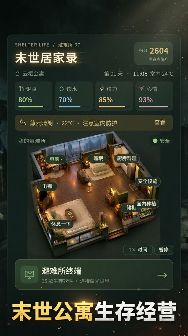 末世居家录游戏截图