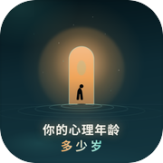 你的心理年龄多少岁icon
