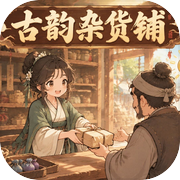 古韵杂货铺icon