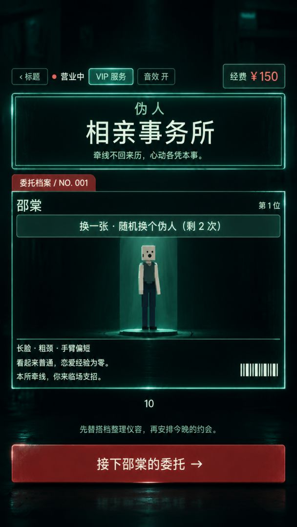 伪人相亲事务所游戏截图