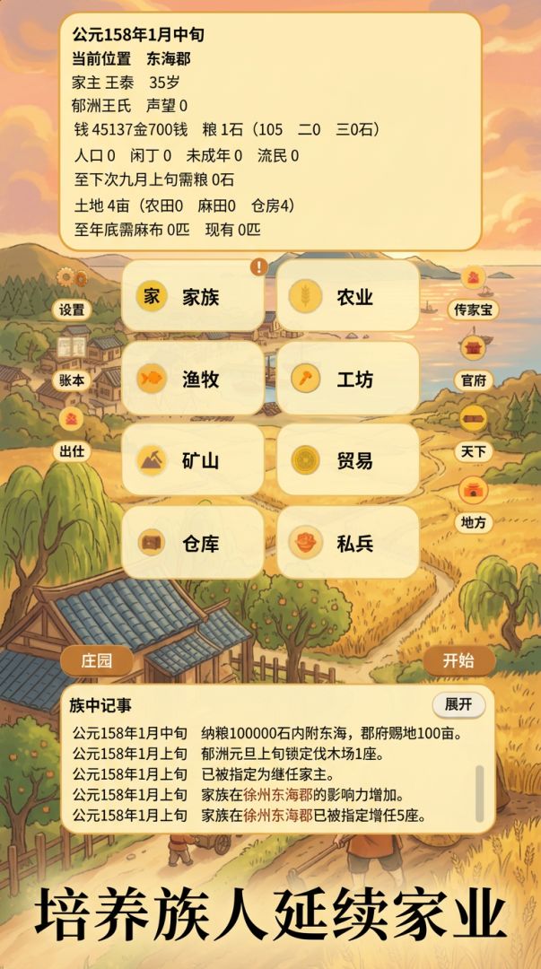 千年世家从种田开始游戏截图