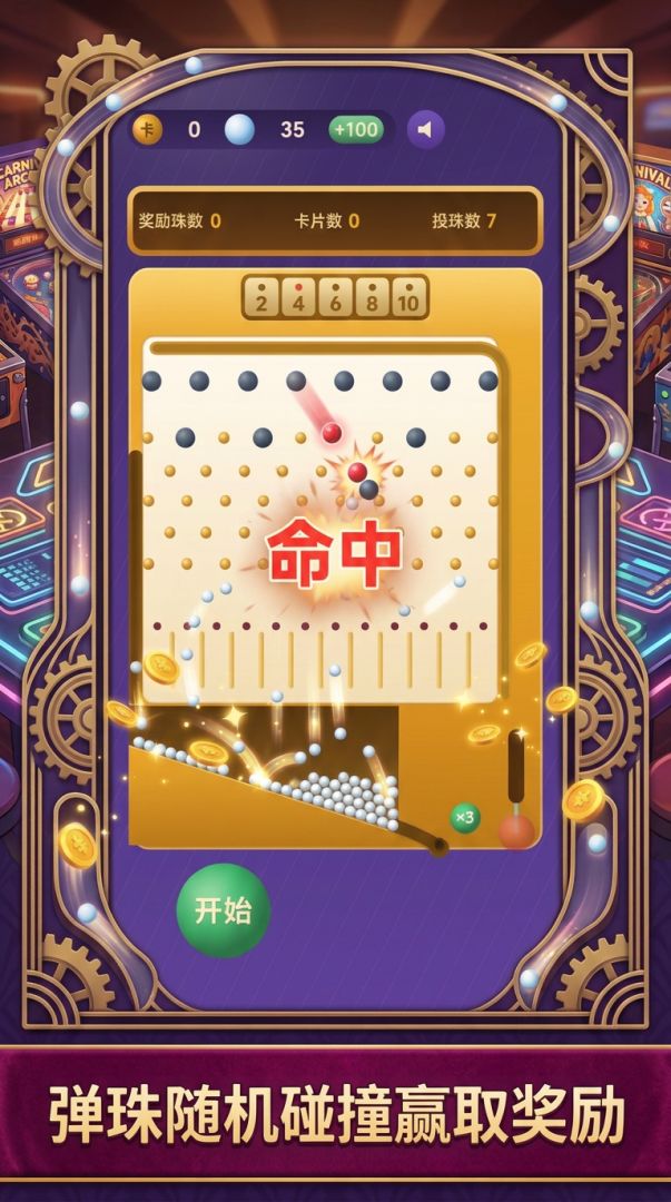 弹珠机乐园游戏截图